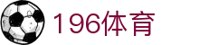 196体育(中国)官方网站- IOS/安卓通用版/手机APP下载-196官方网站平台！